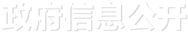 政府信息公开